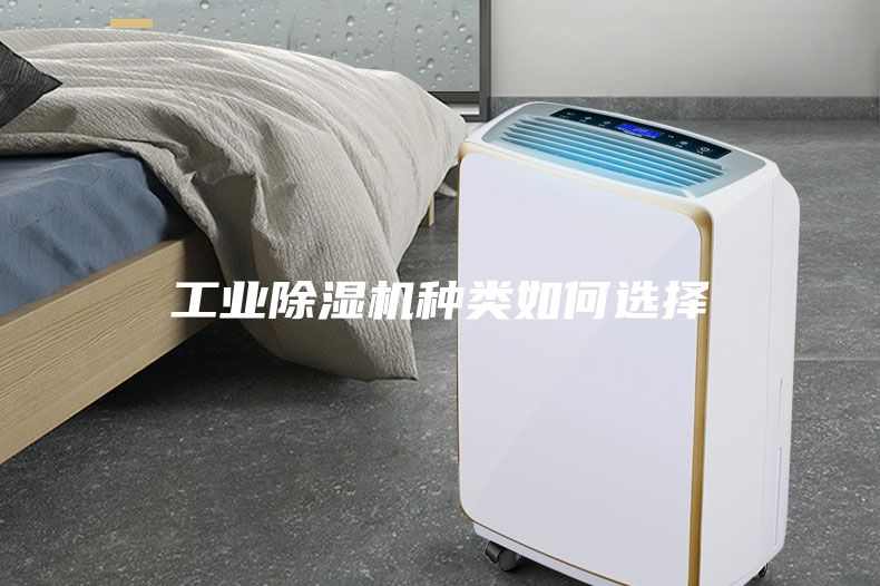 工業(yè)除濕機種類如何選擇
