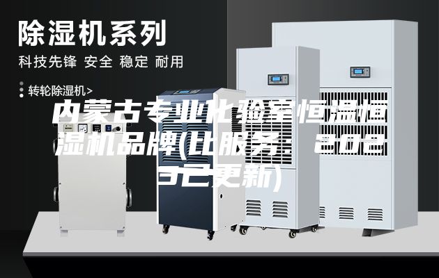 內蒙古專業(yè)化驗室恒溫恒濕機品牌(比服務：2023已更新)