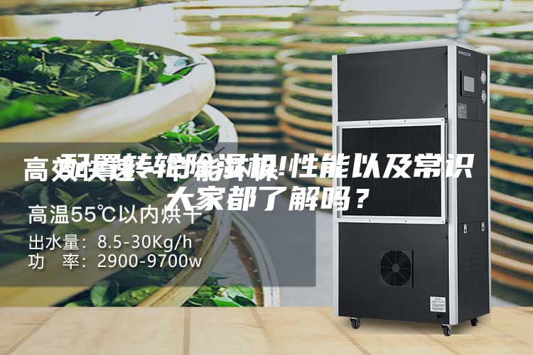 配置轉輪除濕機!性能以及常識大家都了解嗎？