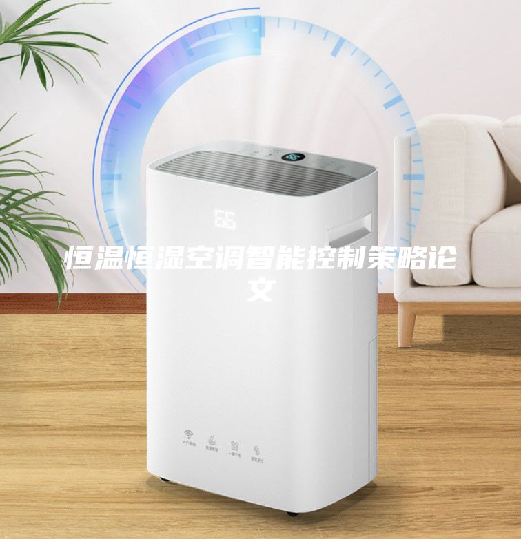 恒溫恒濕空調(diào)智能控制策略論文