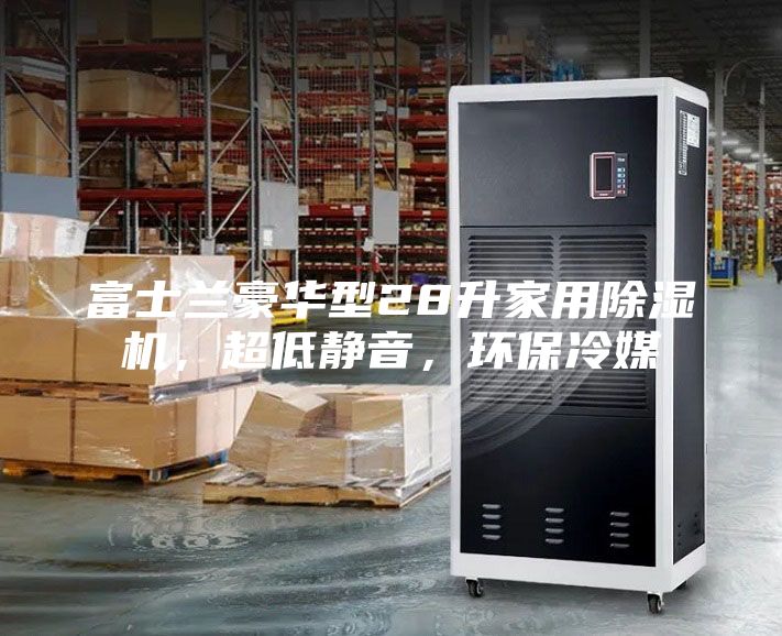 富士蘭豪華型28升家用除濕機，超低靜音，環保冷媒