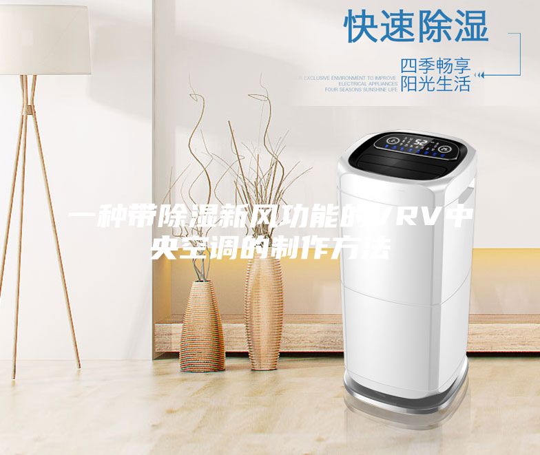 一種帶除濕新風(fēng)功能的VRV中央空調(diào)的制作方法