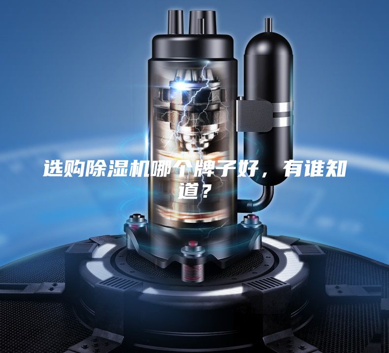 選購除濕機哪個牌子好，有誰知道？