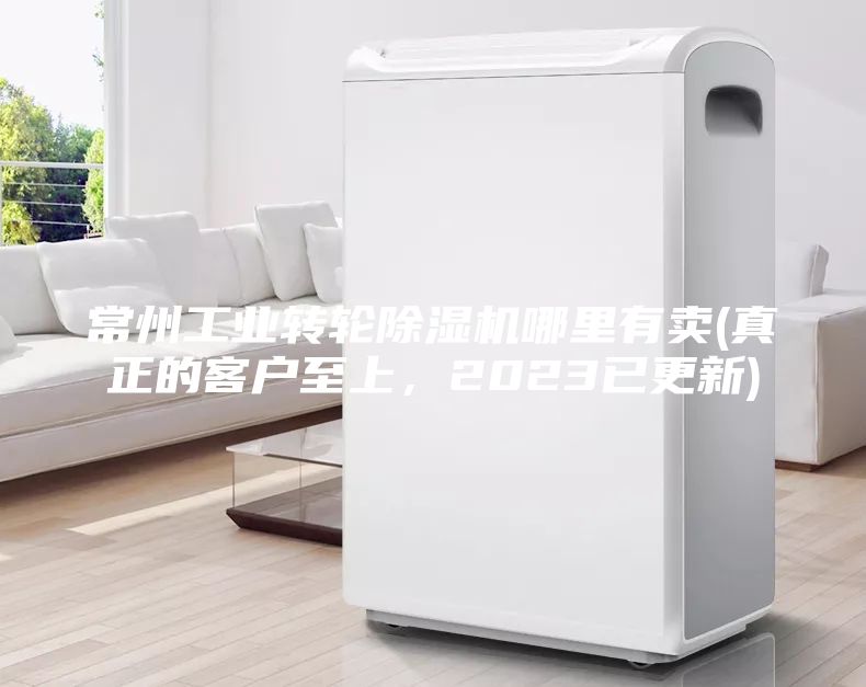 常州工業轉輪除濕機哪里有賣(真正的客戶至上，2023已更新)