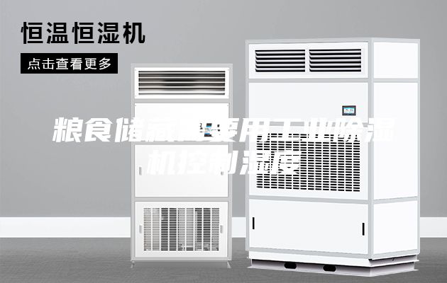 糧食儲藏需要用工業除濕機控制濕度