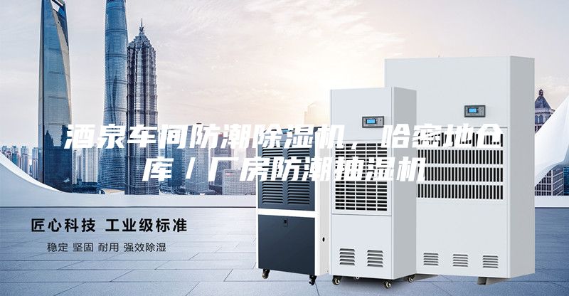 酒泉車間防潮除濕機，哈密地倉庫／廠房防潮抽濕機