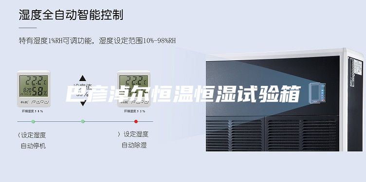 巴彥淖爾恒溫恒濕試驗箱