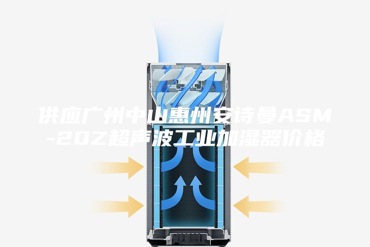 供應廣州中山惠州安詩曼ASM-20Z超聲波工業加濕器價格