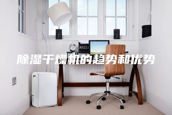 除濕干燥機的趨勢和優勢