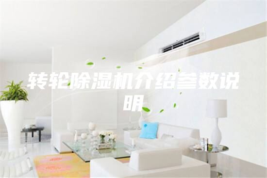 轉輪除濕機介紹參數說明