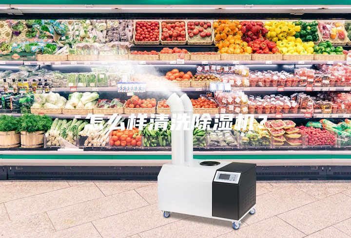 怎么樣清洗除濕機？