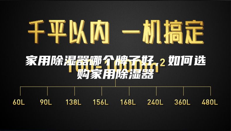 家用除濕器哪個牌子好，如何選購家用除濕器