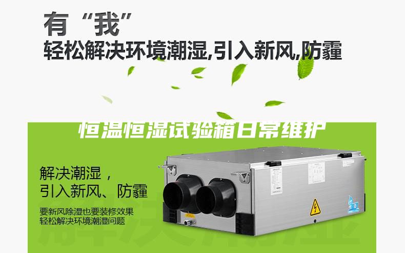 恒溫恒濕試驗箱日常維護