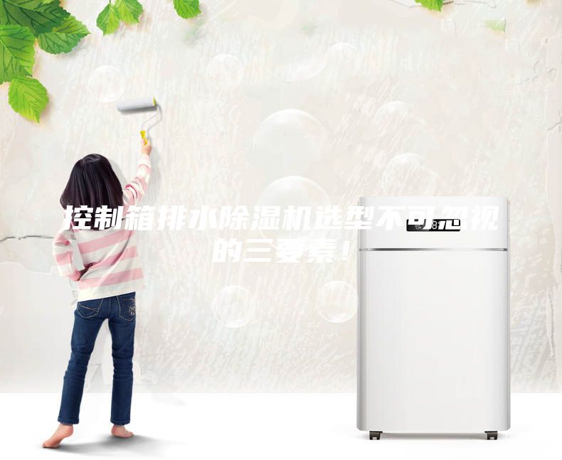 控制箱排水除濕機選型不可忽視的三要素！