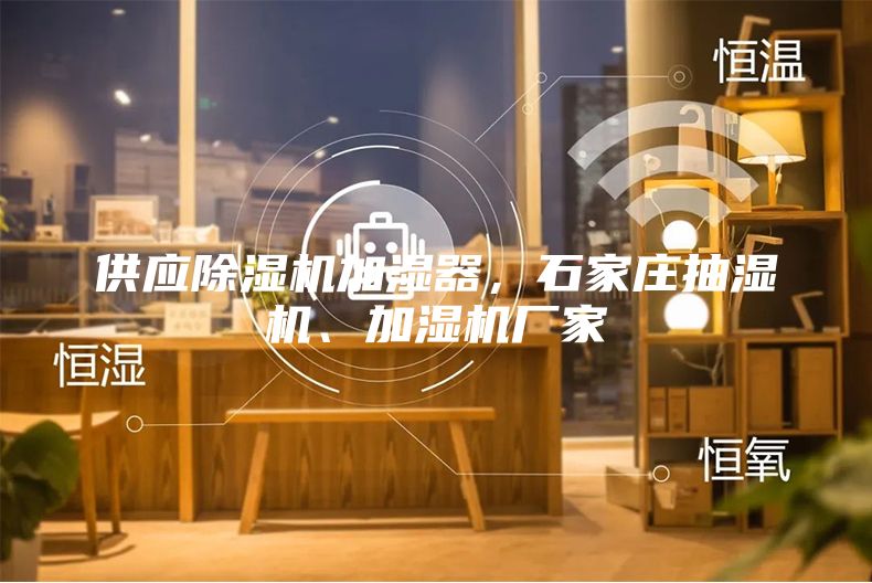 供應(yīng)除濕機(jī)加濕器，石家莊抽濕機(jī)、加濕機(jī)廠家