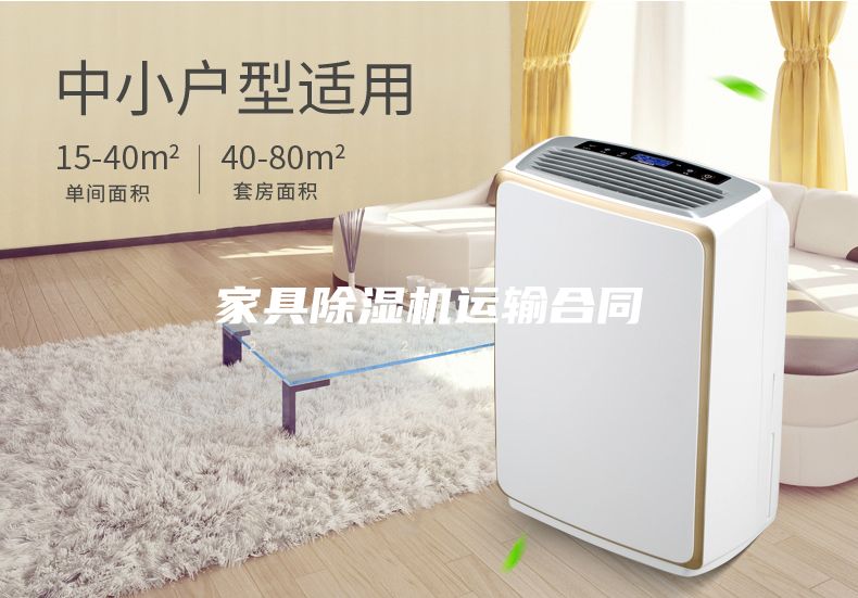 家具除濕機運輸合同
