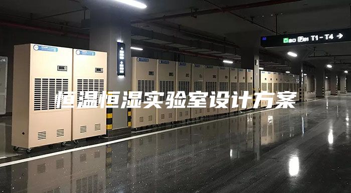 恒溫恒濕實(shí)驗(yàn)室設(shè)計(jì)方案