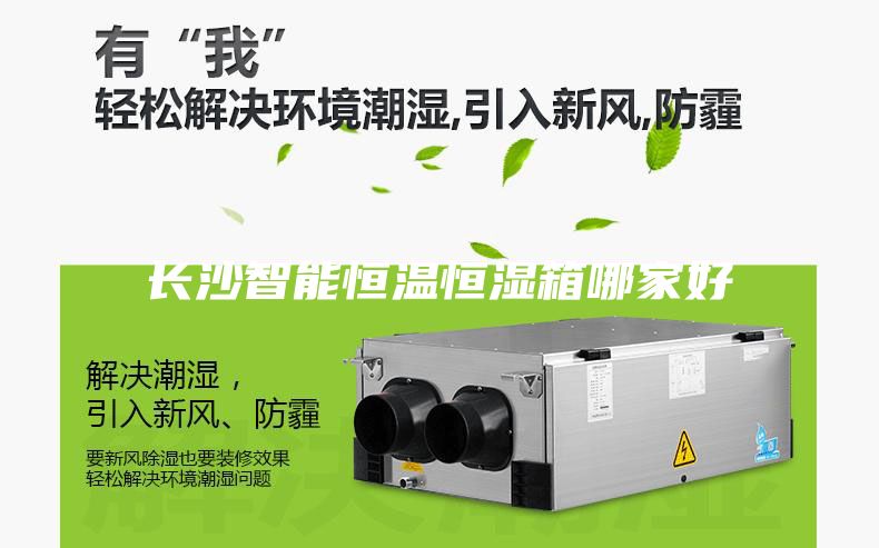 長沙智能恒溫恒濕箱哪家好