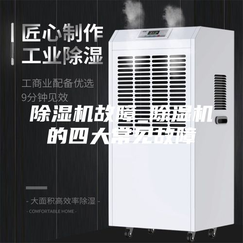 除濕機(jī)故障_除濕機(jī)的四大常見故障