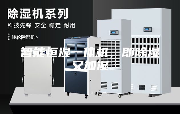 智能恒濕一體機，即除濕又加濕