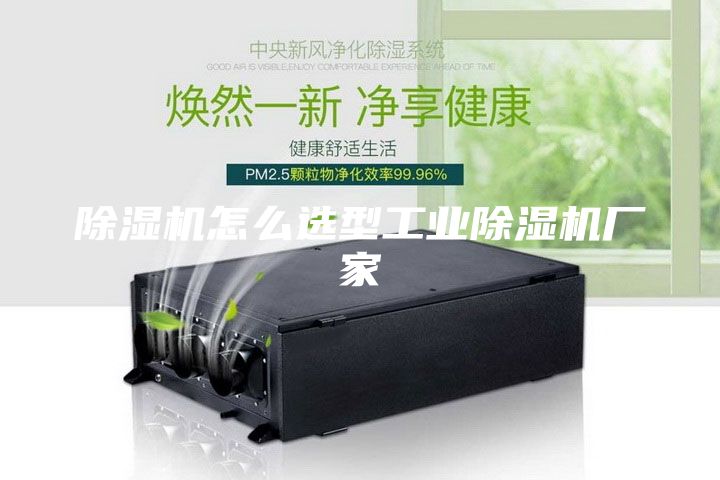 除濕機怎么選型工業(yè)除濕機廠家