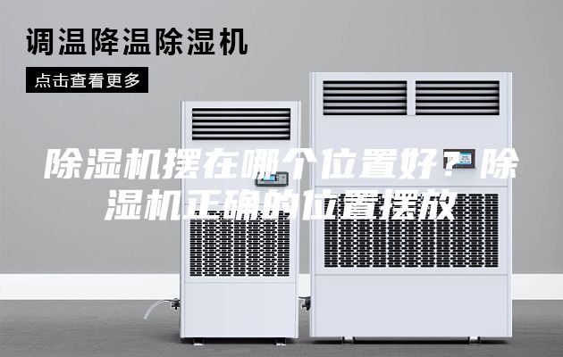 除濕機擺在哪個位置好？除濕機正確的位置擺放