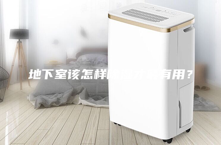 地下室該怎樣除濕才最有用？
