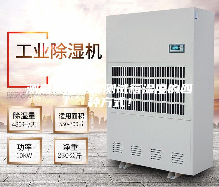 測量恒溫恒濕測試箱濕度的四種方式！