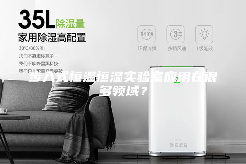 步入式恒溫恒濕實驗室應用在很多領域？