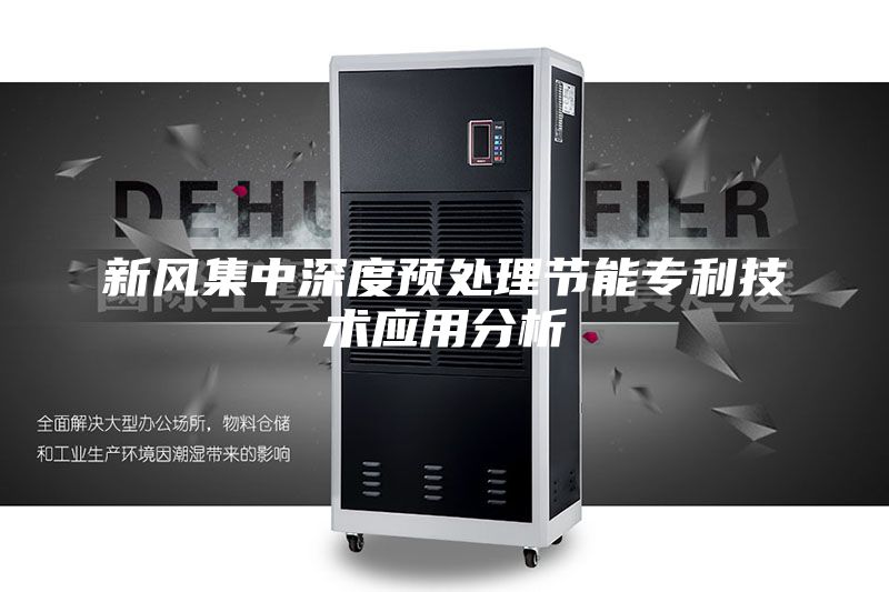 新風集中深度預處理節能專利技術應用分析