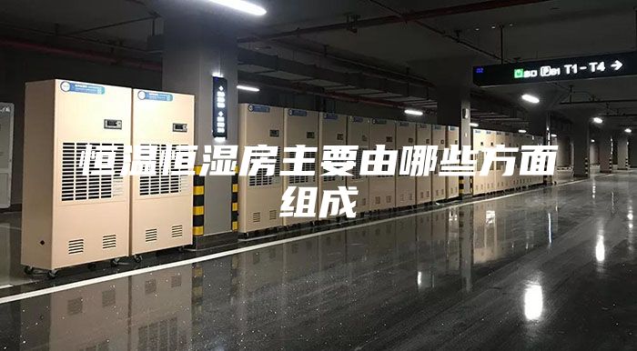 恒溫恒濕房主要由哪些方面組成