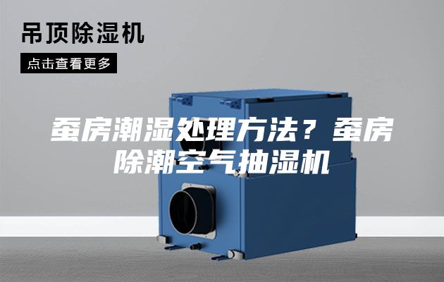 蠶房潮濕處理方法？蠶房除潮空氣抽濕機
