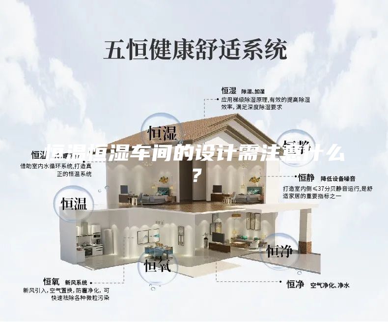 恒溫恒濕車間的設計需注意什么？