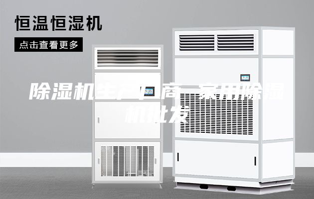 除濕機(jī)生產(chǎn)廠商 家用除濕機(jī)批發(fā)