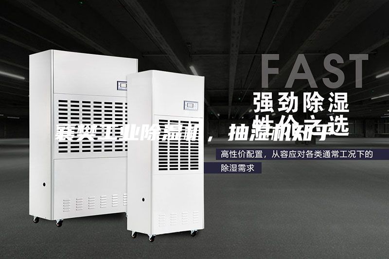襄樊工業(yè)除濕機，抽濕機知乎