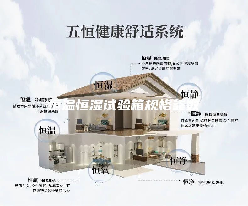 恒溫恒濕試驗箱規格參數