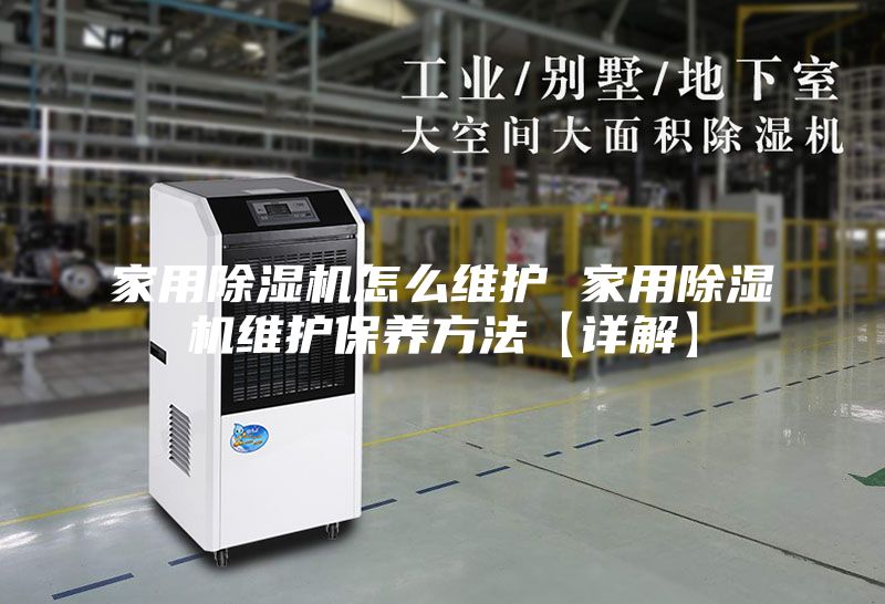 家用除濕機怎么維護 家用除濕機維護保養方法【詳解】