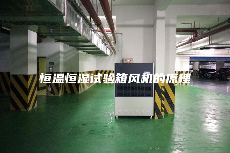 恒溫恒濕試驗箱風機的原理