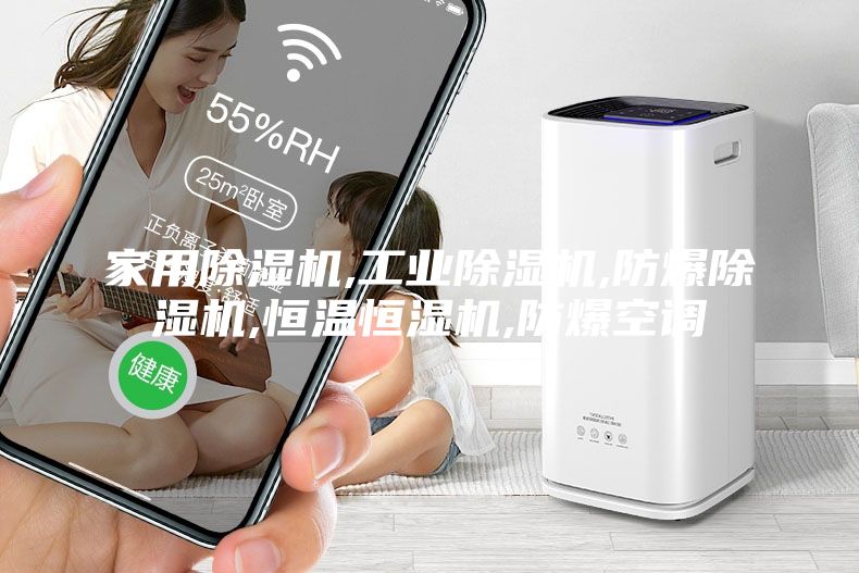 家用除濕機,工業(yè)除濕機,防爆除濕機,恒溫恒濕機,防爆空調(diào)