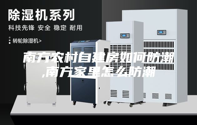 南方農村自建房如何防潮,南方家里怎么防潮