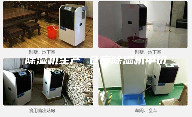 除濕機生產 倉庫除濕機單價