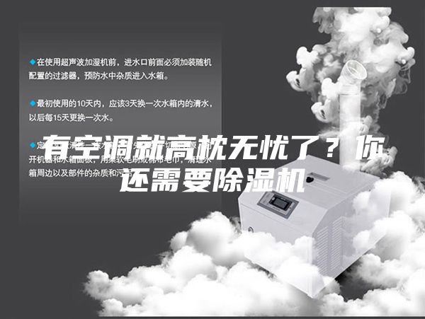 有空調就高枕無憂了？你還需要除濕機