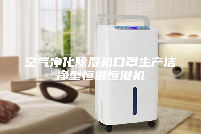 空氣凈化除濕機口罩生產潔凈型恒溫恒濕機