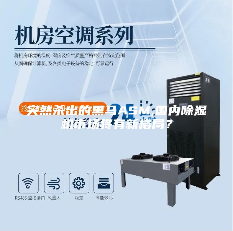 突然殺出的黑馬ASM,國內(nèi)除濕機市場將有新格局？