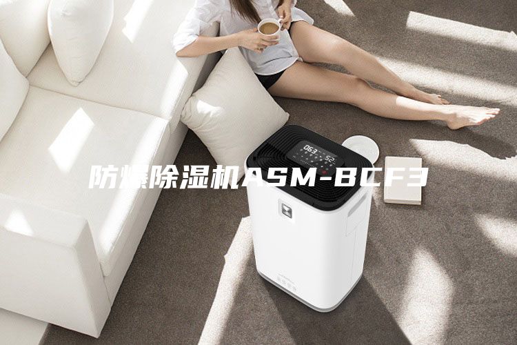 防爆除濕機ASM-BCF3