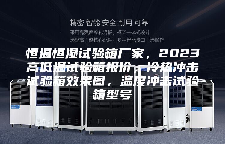 恒溫恒濕試驗箱廠家，2023高低溫試驗箱報價，冷熱沖擊試驗箱效果圖，溫度沖擊試驗箱型號