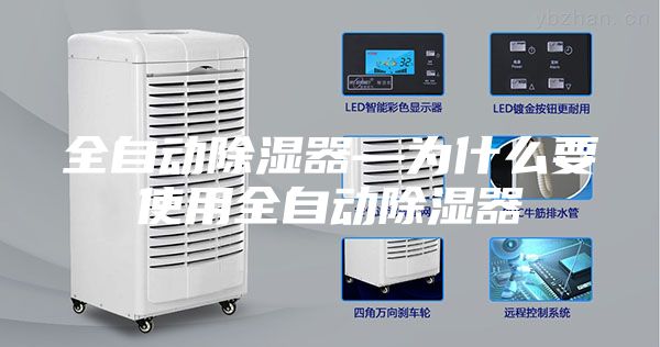 全自動(dòng)除濕器—為什么要使用全自動(dòng)除濕器