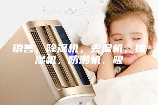 銷售，除濕機(jī)，去濕機(jī)，抽濕機(jī)，防潮機(jī)，吸