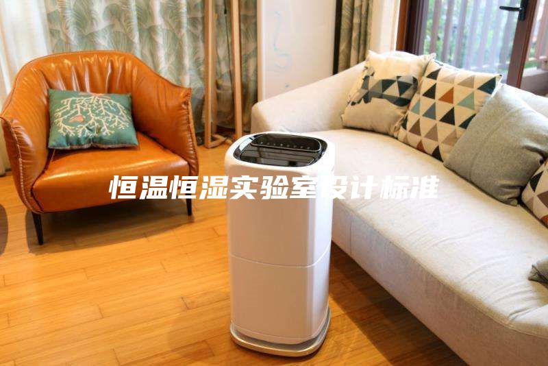 恒溫恒濕實驗室設計標準