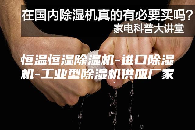 恒溫恒濕除濕機(jī)-進(jìn)口除濕機(jī)-工業(yè)型除濕機(jī)供應(yīng)廠家